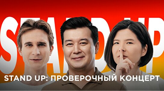 Проверочный stand up концерт (12 июля)