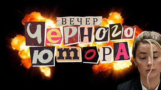 Вечер черного юмора