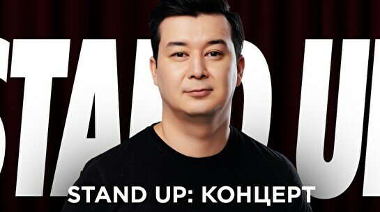 Проверочный сольный Stand Up концерт Галыма Калиакбарова (19 июля)