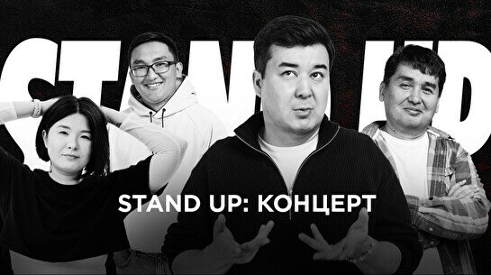 Stand Up концерт (18 июля)