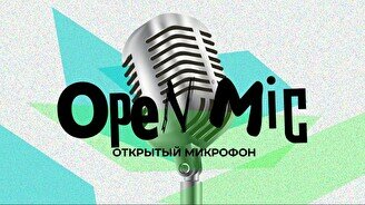 Stand up: Открытый микрофон (14 июля)