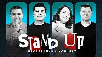 Проверочный Stand Up концерт (16 июля)