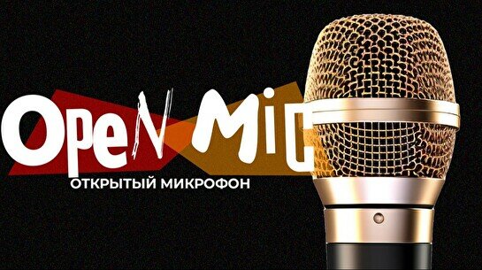 Stand up: Открытый Микрофон (21 июля)