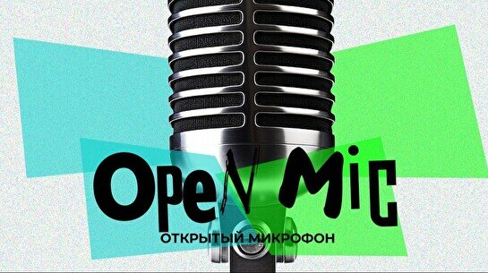 Stand up: Открытый микрофон (16 июля)