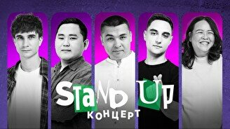Stand Up концерт (20 июля)