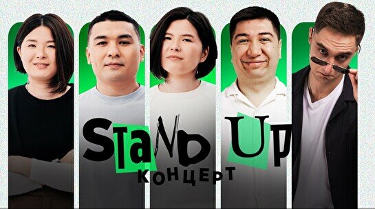 Stand up концерт (19 июля)