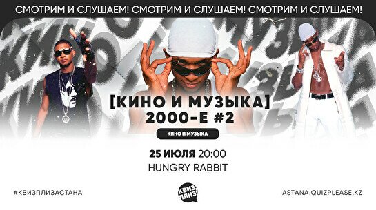 Квиз, плиз! [кино и музыка] 2000-е #2