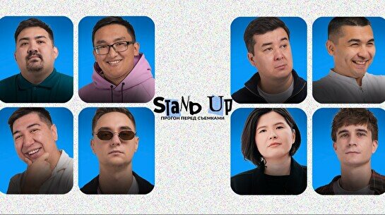 Stand up: Прогон перед съемками (22 июля)