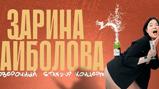 Проверочный сольный Stand up концерт Зарины Байболовой (25 июля)