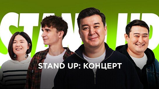 Stand Up концерт (24 июля)