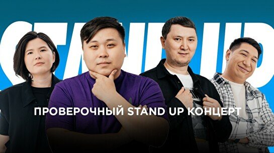 Проверочный Stand Up концерт (23 июля)