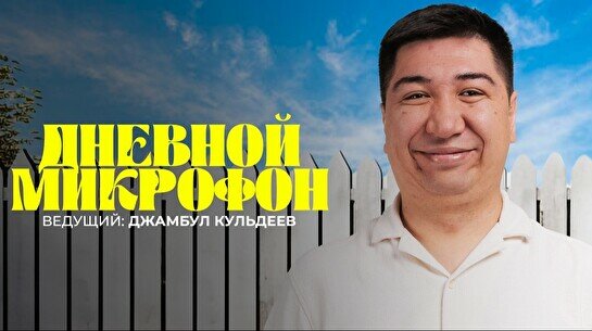 Stand up: Дневной Микрофон (28 июля)