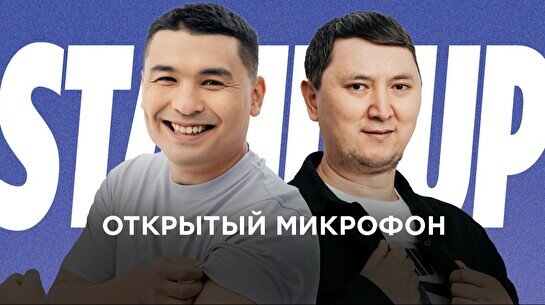 Stand up: Открытый Микрофон (25 июля)