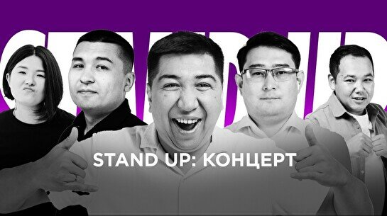 Stand Up концерт (27 июля)