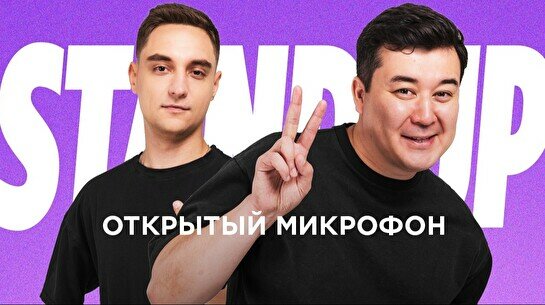 Stand up: Открытый Микрофон (23 июля)