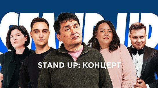 Stand Up концерт (26 июля)