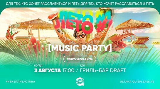 Квиз, плиз! [music party] лето #1