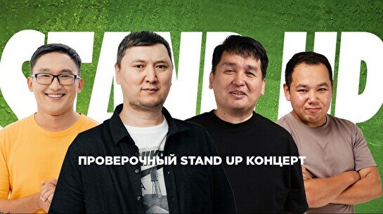 Проверочный Stand Up концерт (28 июля)