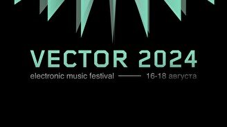 Фестиваль электронной музыки Vector