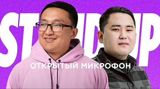 Stand up: Открытый микрофон (30 июля)