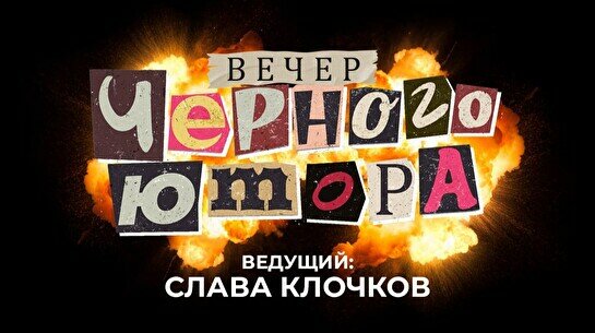 Вечер черного юмора (3 августа)