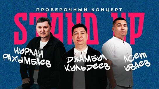 Проверочный Stand Up концерт (30 июля)