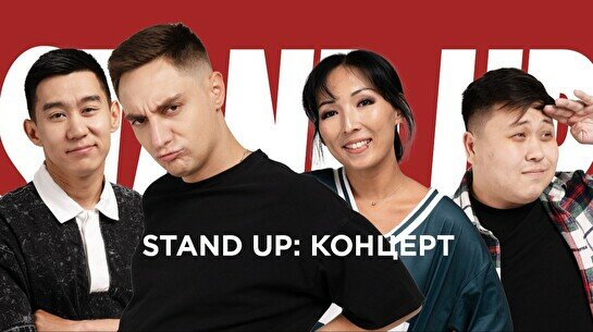 Проверочный Stand up концерт (4 августа)