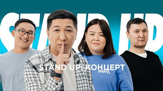 Stand Up концерт (3 августа)