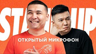 Stand up: Открытый микрофон (4 августа)