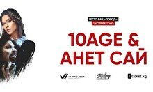 Концерт 10AGE и Анет Сай