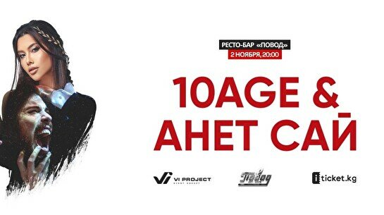 Концерт 10AGE и Анет Сай