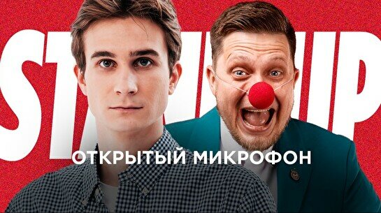 Stand up: Открытый микрофон (8 августа)