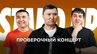 Проверочный Stand Up концерт (11 августа)