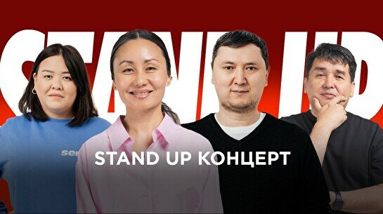 Stand Up концерт (10 августа)