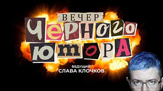 Вечер черного юмора (9 августа)