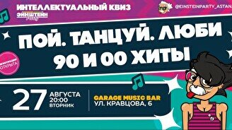 Эйнштейн Party: Пой, танцуй, люби – 90-е и 00-е микс хиты