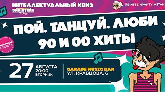 Эйнштейн Party: Пой, танцуй, люби – 90-е и 00-е микс хиты