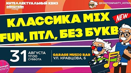 Эйнштейн Party: Классика Микс