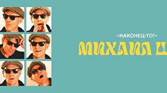 Сольный стендап концерт Михаила Шаца «Наконец-то!»