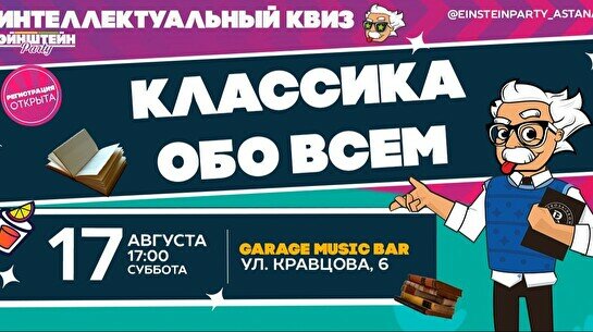 Эйнштейн Party: Классика – Угадайка обо всем