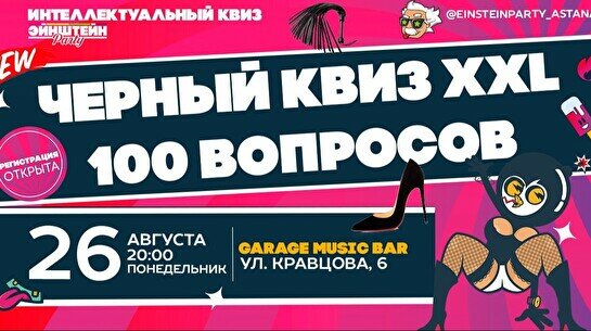 Эйнштейн Party: Черный квиз XXL – 100 вопросов