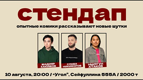 Стендап концерт «Проверка нового материала»