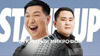 Stand up: Открытый микрофон (13 августа)