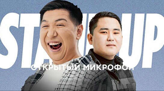 Stand up: Открытый микрофон (13 августа)