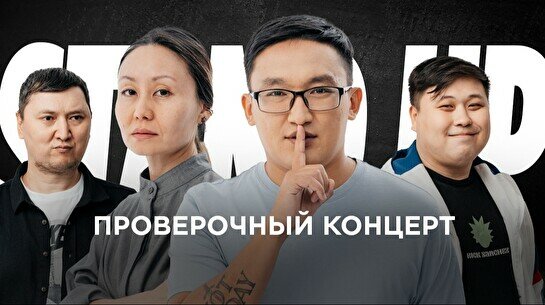 Проверочный Stand Up концерт (13 августа)