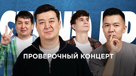 Проверочный Stand Up концерт (13 августа)