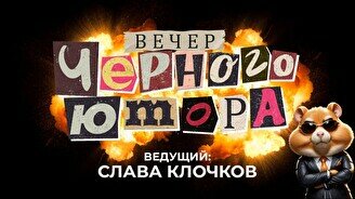 Вечер черного юмора (17 августа)