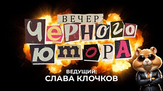 Вечер черного юмора (17 августа)