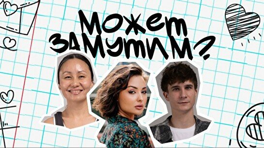 Юмористическое шоу «Может замутим?» (14 августа)