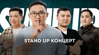 Stand Up концерт (17 августа)